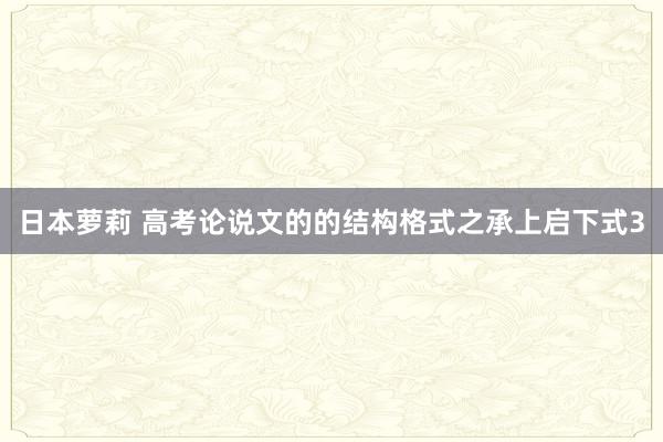 日本萝莉 高考论说文的的结构格式之承上启下式3
