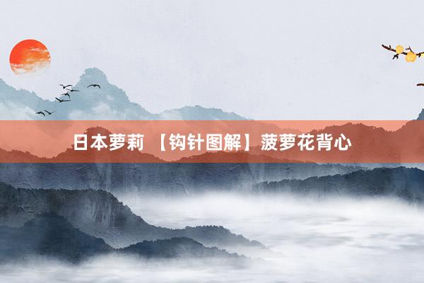 日本萝莉 【钩针图解】菠萝花背心