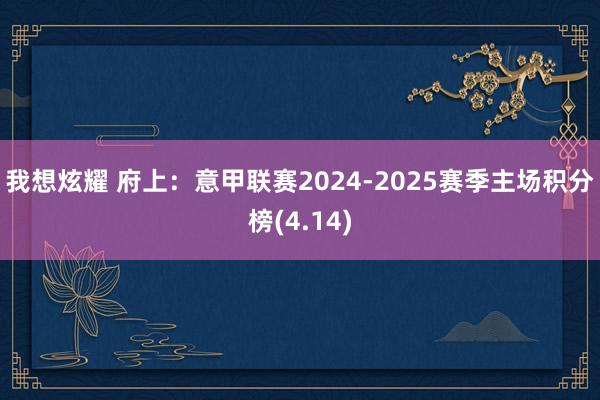 我想炫耀 府上：意甲联赛2024-2025赛季主场积分榜(4